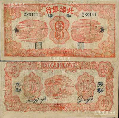 民國三十二年（1943年）北海銀行紅色紡紗與織布圖拾圓，黑號碼，行名下印有黑字“渤海”地名，兩邊印有“新”字，背印“勞動互助”黑字；資深藏家出品，罕見，有修補，六成新，敬請預覽和重視