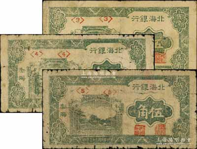 民國三十三年（1944年）北海銀行綠色風景圖伍角共3枚，渤海地名，分別為<3>、<4>和<5>號券；資深藏家出品，原票六至七成新