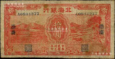 民國卅三年（1944年）北海銀行紅色田野與牛耕地圖拾圓，渤海地名，內有大字英文水印；資深藏家出品，少見，有修補，七成新