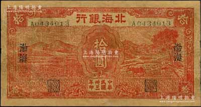 民國卅三年（1944年）北海銀行紅色田野與牛耕地圖拾圓，渤海地名；資深藏家出品，少見，有修補，六成新
