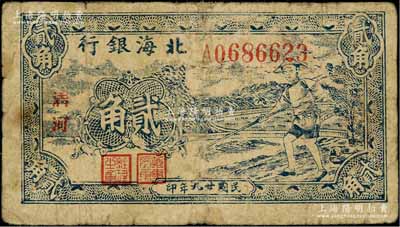 民國廿九年（1940年）北海銀行藍色農夫鋤地圖貳角，大字“清河”地名；資深藏家出品，七成新