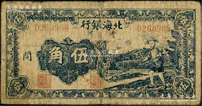 民國三十二年（1943年）北海銀行藍色農夫鋤地圖伍角，清河地名，加印“開”字/背印英文“Kai”；資深藏家出品，原票近七成新