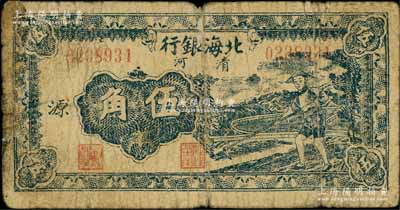 民國三十二年（1943年）北海銀行藍色農夫鋤地圖伍角，清河地名，加印“源”字/背印英文“Yuan”；資深藏家出品，原票近七成新（注：此種伍角加字券，僅發行有“開”和“源”字2種）