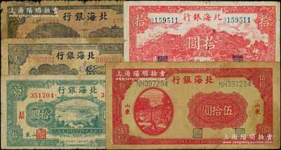 北海銀行紙幣5種，詳分：1942年藍黑色山水風景圖壹圓；1944年紅色山水風景圖拾圓、打水澆地圖伍拾圓，1945年綠色海濱公路圖拾圓、紫色揚谷圖伍拾圓，山東地名；資深藏家出品，五至七成新，敬請預覽
