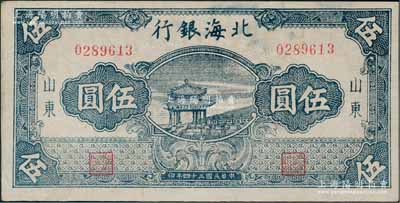 民國三十四年（1945年）北海銀行藍色涼亭圖伍圓，山東地名，7位數號碼券，背印“設”字，九成新
