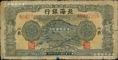 民國三十四年（1945年）北海銀行綠色山景梯田圖伍拾圓，A字軌，山東地名，原票七成新