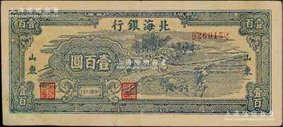 民國三十五年（1946年）北海銀行藍色牛耕地壹百圓，山東地名，背印英文口號“New democracy Free China”(即“新民主自由中國”)；資深藏家出品，少見，左下角有修補，七五成新