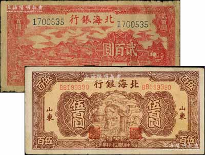 北海銀行“山東”地名券2種，詳分：1946年紅色山邊鋤地圖貳百圓，背印紅色英文口號“New democracy Free China”(即“新民主自由中國”)，屬印刷錯版券，背面英文面額錯印成2000元；1947年棕色秋收圖伍百圓；資深藏家出品，原票七至八成新
