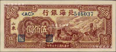 民國三十七年（1948年）北海銀行棕紅色工廠鐵路圖伍佰圓，山東地名，一流品相，九八成新
