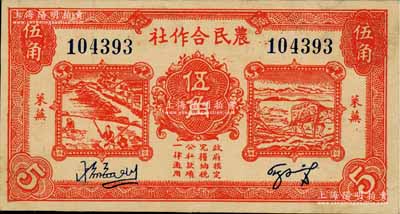 民國二十九年（1940年）萊蕪農民合作社紅色伍角，屬山東解放區紙幣，后由北海銀行魯中分行收回；資深藏家出品，八成新