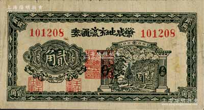 民國三十年（1941年）榮成地方流通券貳角，膠東解放區發行，用于彌補北海銀行輔幣券之不足；資深藏家出品，原票七五成新