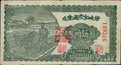 民國三十年（1941年）榮成地方流通券伍角，膠東解放區發行，用于彌補北海銀行輔幣券之不足；資深藏家出品，原票近八成新