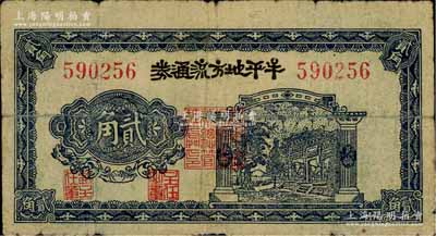 民國三十年（1941年）牟平地方流通券貳角，膠東解放區發行，用于彌補北海銀行輔幣券之不足；資深藏家出品，原票七成新