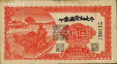 民國三十年（1941年）牟平地方流通券伍角，膠東解放區發行，用于彌補北海銀行輔幣券之不足；資深藏家出品，原票近八成新