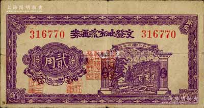 民國三十年（1941年）文登地方流通券貳角，膠東解放區發行，用于彌補北海銀行輔幣券之不足；資深藏家出品，原票近八成新