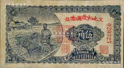 民國三十年（1941年）文登地方流通券“紅字版”伍角，膠東解放區發行，用于彌補北海銀行輔幣券之不足；資深藏家出品，有修補，七成新