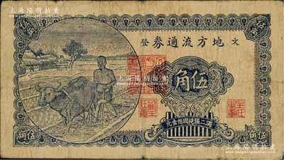 民國三十年（1941年）文登地方流通券“藍字版”伍角，膠東解放區發行，用于彌補北海銀行輔幣券之不足；資深藏家出品，原票七成新