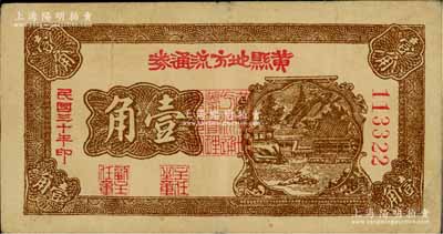 民國三十年（1941年）黃縣地方流通券壹角，膠東解放區發行，用于彌補北海銀行輔幣券之不足；資深藏家出品，近八成新