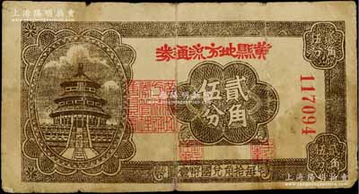 民國二十九年（1940年）黃縣地方流通券貳角伍分，膠東解放區發行，用于彌補北海銀行輔幣券之不足；資深藏家出品，七成新