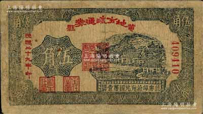 民國二十九年（1940年）黃縣地方流通券伍角，膠東解放區發行，用于彌補北海銀行輔幣券之不足；資深藏家出品，有修補，近七成新