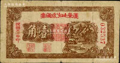 民國三十年（1941年）蓬萊地方流通券壹角，膠東解放區發行，用于彌補北海銀行輔幣券之不足；資深藏家出品，原票七成新