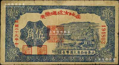 民國二十九年（1940年）蓬萊地方流通券伍角，膠東解放區發行，用于彌補北海銀行輔幣券之不足；資深藏家出品，邊有一處小修，七成新