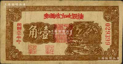 民國三十年（1941年）棲霞地方流通券壹角，膠東解放區發行，用于彌補北海銀行輔幣券之不足；資深藏家出品，原票七五成新