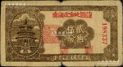 民國二十九年（1940年）棲霞地方流通券貳角伍分，膠東解放區發行，用于彌補北海銀行輔幣券之不足；資深藏家出品，原票七成新