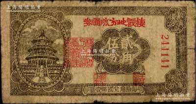 民國三十年（1941年）棲霞地方流通券貳角伍分，膠東解放區發行，用于彌補北海銀行輔幣券之不足；資深藏家出品，原票近七成新