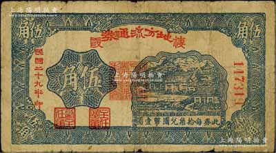 民國二十九年（1940年）棲霞地方流通券伍角，膠東解放區發行，用于彌補北海銀行輔幣券之不足；資深藏家出品，原票七成新