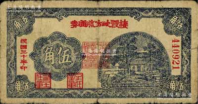 民國三十年（1941年）棲霞地方流通券伍角，膠東解放區發行，用于彌補北海銀行輔幣券之不足；資深藏家出品，原票七成新