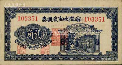 民國三十年（1941年）海陽地方流通券貳角，膠東解放區發行，用于彌補北海銀行輔幣券之不足；資深藏家出品，原票八成新