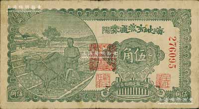 民國三十年（1941年）海陽地方流通券伍角，膠東解放區發行，用于彌補北海銀行輔幣券之不足；資深藏家出品，原票七五成新