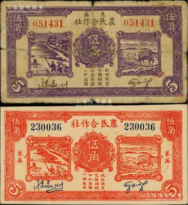 萊蕪農民合作社1939年紫色伍角、1940年紅色伍角共2枚不同，屬山東解放區紙幣，后由北海銀行魯中分行收回，六五至八五成新