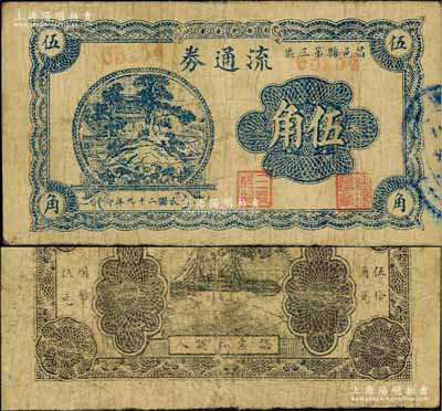 民國二十九年（1940年）昌邑縣第三區流通券伍角，票上蓋有“三義成記”等職章，乃屬山東膠東抗日根據地之早期抗幣，其詳情可參見2002年第4期《中國錢幣》雜志之專文介紹；資深藏家出品，罕見，原票七五成新（另附《中國錢幣》文章1篇，以供參照！）
