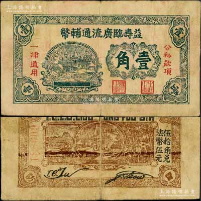 益壽臨廣流通輔幣（1939-40年）壹角，屬山東解放區紙幣，后由北海銀行清河分行收回；資深藏家出品，少見，七五成新