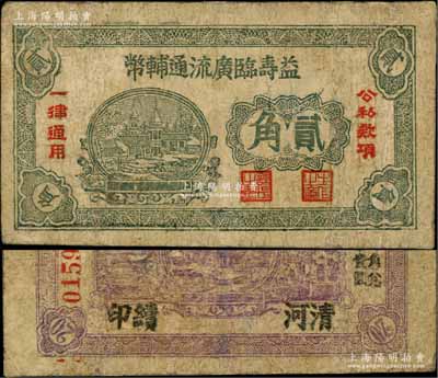 益壽臨廣流通輔幣（1939-40年）貳角，背印“清河續印”字樣，屬山東解放區紙幣，后由北海銀行清河分行收回；資深藏家出品，少見，有修補，七成新