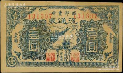 民國二十九年（1940）臨郯費嶧流通券藍色輪船圖壹圓，屬山東抗日根據地貨幣，由八路軍臨沂、郯城、費縣、嶧縣四縣邊聯支隊所發行，流通于抱犢崮山區一帶；資深藏家出品，少見，近八成新
