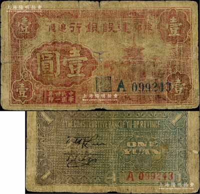 民國卅一年（1942年）豫鄂邊區建設銀行紅色樓閣圖壹圓，屬新四軍第五師李先念部領導的中共豫鄂邊區貨幣；資深藏家出品，少見，近七成新