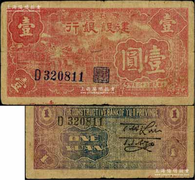 民國三十二年（1943年）鄂豫邊區建設銀行紅色湖橋風景圖壹圓，屬新四軍第五師李先念部領導的中共豫鄂邊區貨幣；資深藏家出品，少見，原票七成新