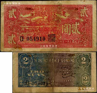 民國三十一年（1942年）豫鄂邊區建設銀行紅色田野山景圖貳圓，屬新四軍第五師李先念部領導的中共豫鄂邊區貨幣；資深藏家出品，少見，七五成新