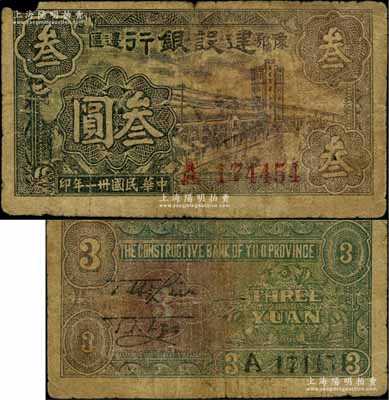 民國卅一年（1942年）豫鄂邊區建設銀行大廈街景圖叁圓，屬新四軍第五師李先念部領導的中共豫鄂邊區貨幣；資深藏家出品，罕見，邊有小損，自然近七成新