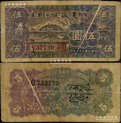 民國三十一年（1942年）豫鄂邊區建設銀行黑紫色寧波棉花田風景圖伍圓，錯版券·正背面均有印刷折白；資深藏家出品，原票七五成新