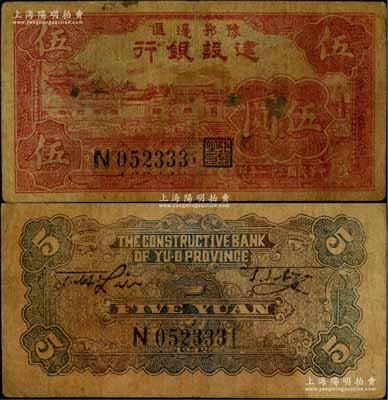 民國三十一年（1942年）豫鄂邊區建設銀行紅色村落房屋圖伍圓，屬新四軍第五師李先念部領導的中共豫鄂邊區貨幣；資深藏家出品，少見，原票七成新