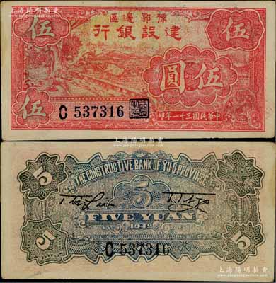 民國三十一年（1942年）豫鄂邊區建設銀行紅色牛耕地圖伍圓，屬新四軍第五師李先念部領導的中共豫鄂邊區貨幣；資深藏家出品，且屬難得佳品，未折九成新