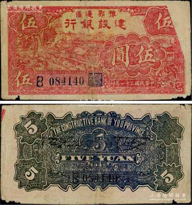 民國三十一年（1942年）豫鄂邊區建設銀行紅色牛耕地圖伍圓，錯版券·正面右上角圖案漏印；資深藏家出品，原票七成新