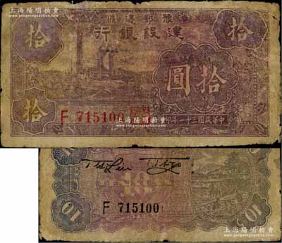 民國三十一年（1942年）豫鄂邊區建設銀行紫色左邊工廠圖拾圓，屬新四軍第五師李先念部領導的中共豫鄂邊區貨幣；資深藏家出品，六五成新