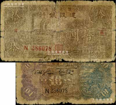 民國三十一年（1942年）豫鄂邊區建設銀行棕色左工廠圖拾圓，兩邊分印“襄河”地名，且正背面顏色與普通拾圓券不同；此種地名券未見圖譜記載，存世極為罕見，原票六成新