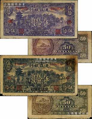 民國三十三年（1944年）豫鄂邊區建設銀行藍紫色山塔與湖景圖伍拾圓共2枚全套，分別加印紅色“(經)”和“(濟)”字，其中“(經)”字券正背均藍黑色印刷，與一般所見紫色券不同；資深藏家出品，其中1枚有修補，七成新