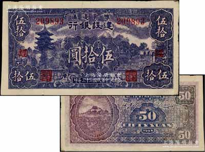 民國三十三年（1944年）豫鄂邊區建設銀行紫色山塔與湖景圖伍拾圓，加印紅色“（經）”字，屬新四軍第五師李先念部領導的中共豫鄂邊區貨幣；資深藏家出品，且品相上佳，九成新